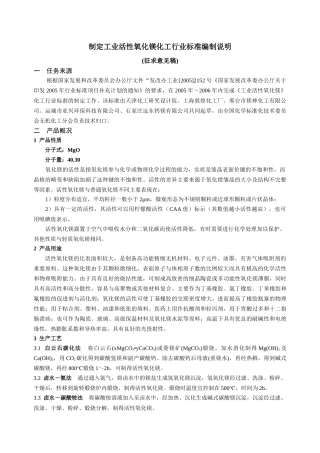 工业轻质氧化镁和活性氧化镁化工行业标准文献小结