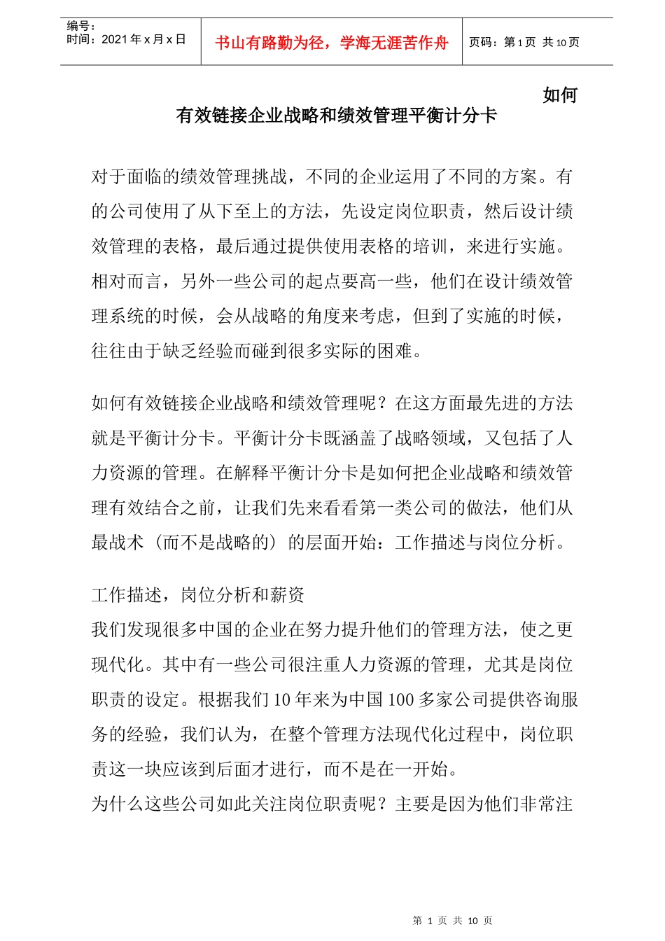 如何高效链接企业战略和绩效管理_第1页