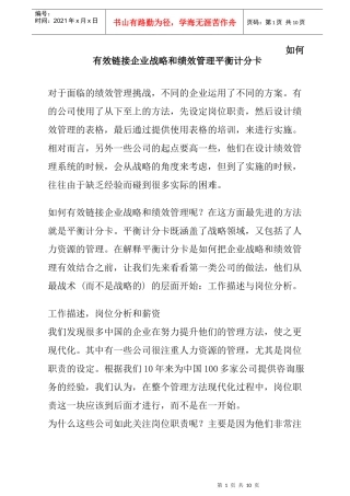 如何高效链接企业战略和绩效管理