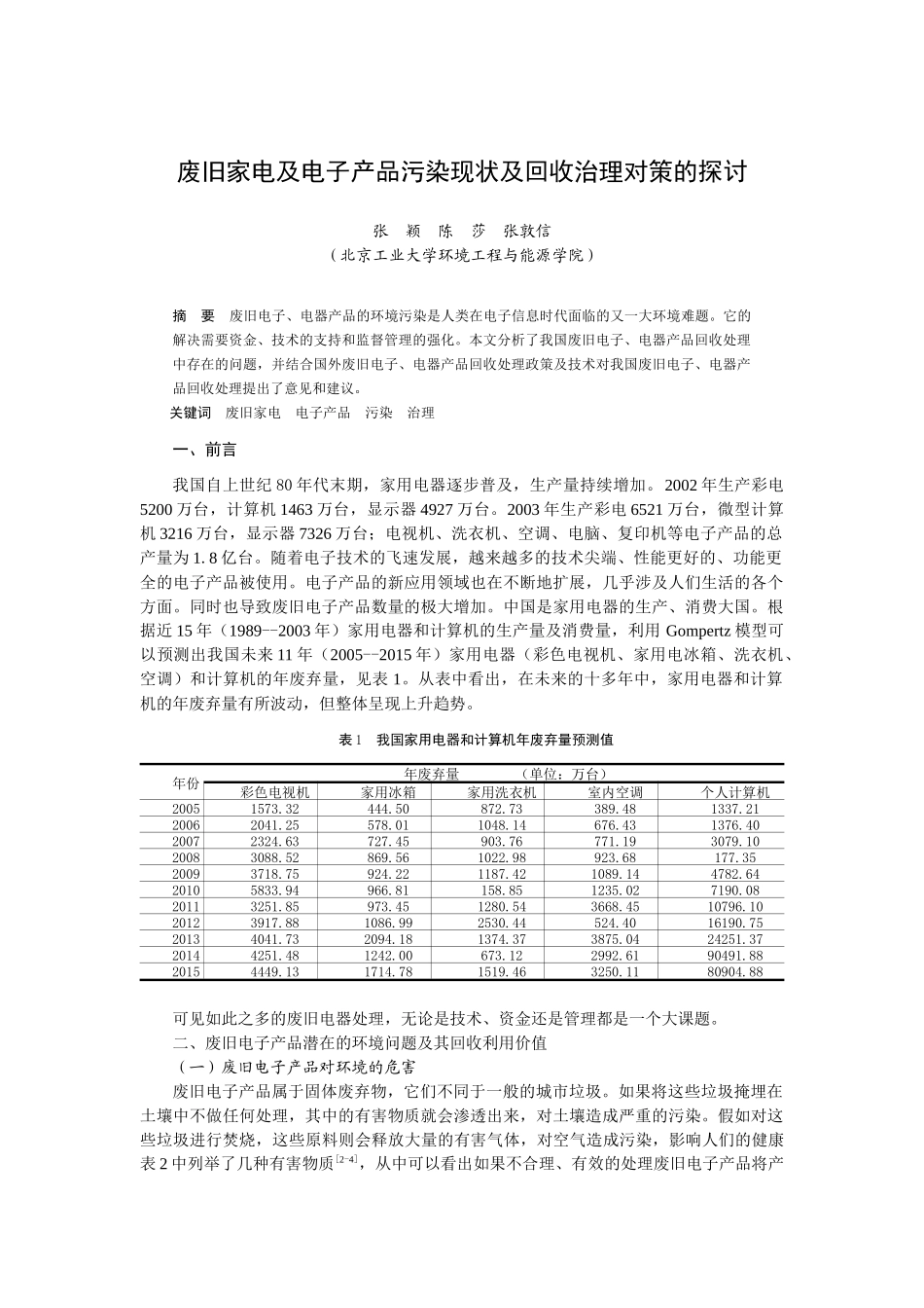 废旧家电及电子产品污染现状及回收治理对策的探讨_第1页