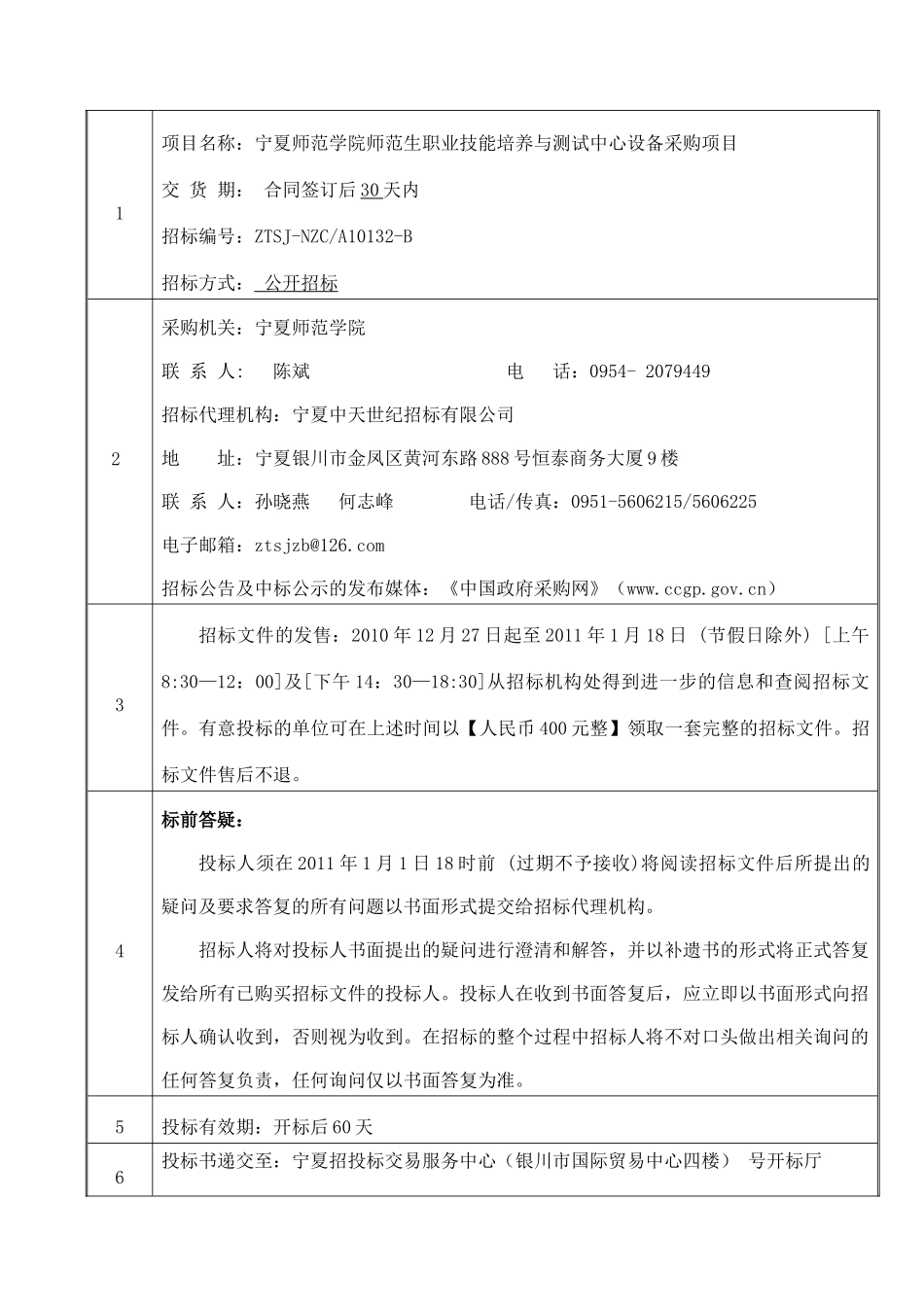 宁夏师范学院师范生职业技能培养与测试中心设备招标文_第3页