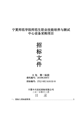 宁夏师范学院师范生职业技能培养与测试中心设备招标文