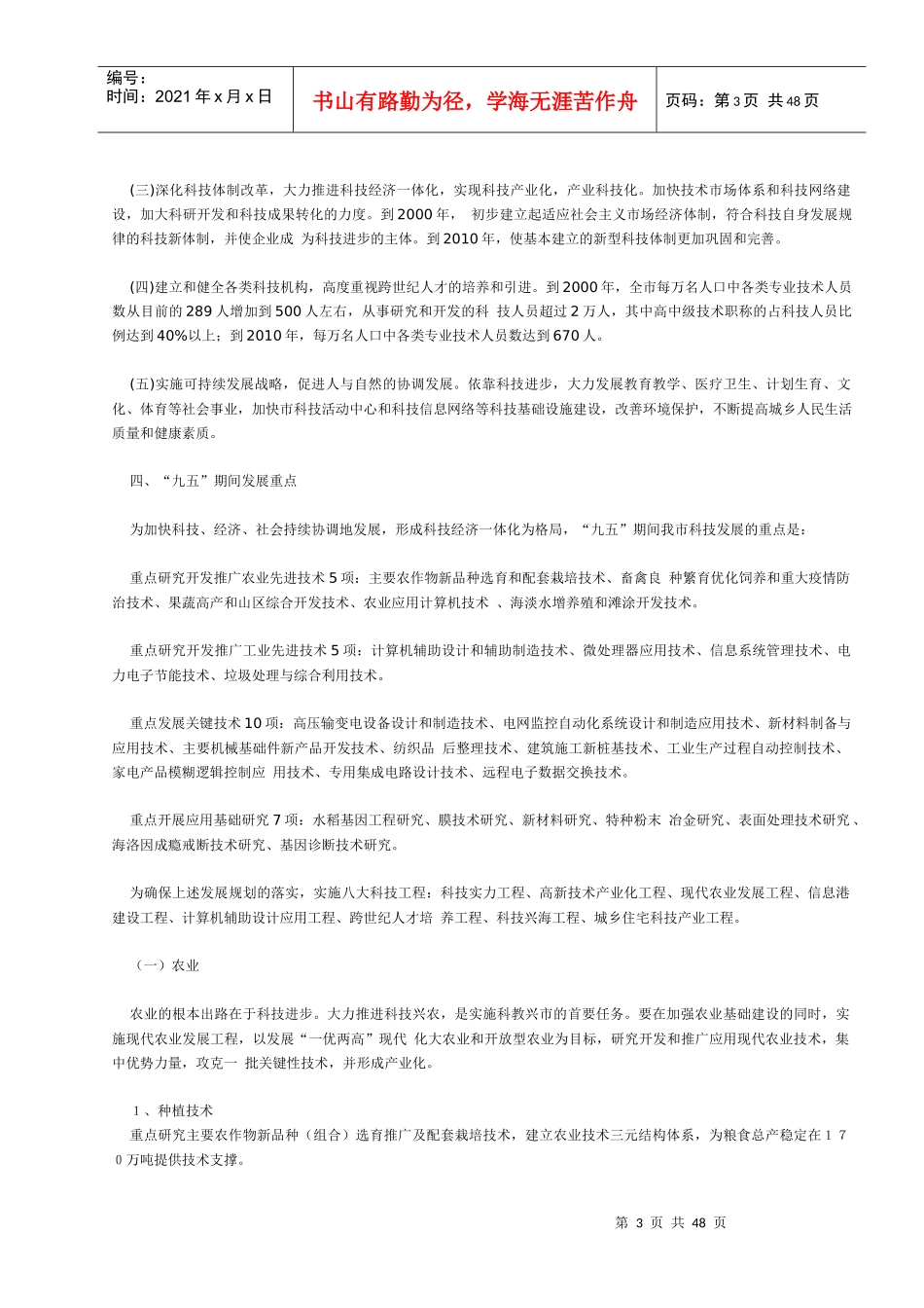 宁波市科技发展“九五”计划和到XXXX年长期规划(1)_第3页