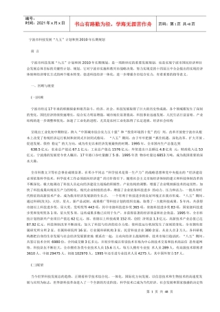 宁波市科技发展“九五”计划和到XXXX年长期规划(1)