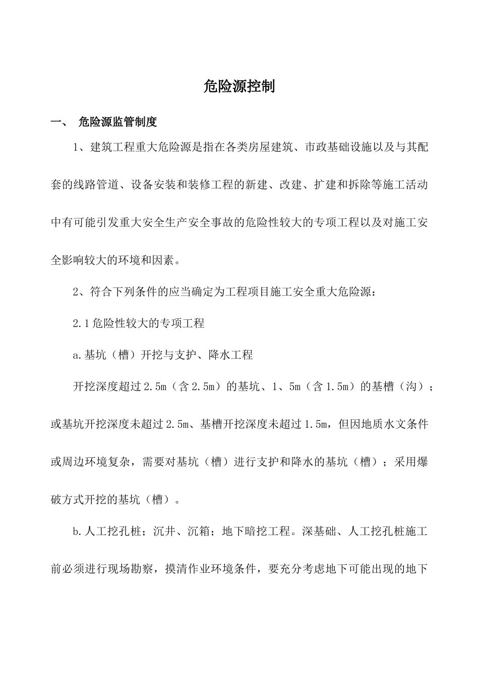 建筑工程危险源监管制度汇编_第1页