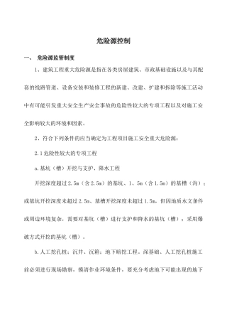 建筑工程危险源监管制度汇编