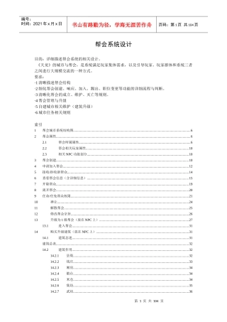 天龙八部《帮派系统》完整策划案