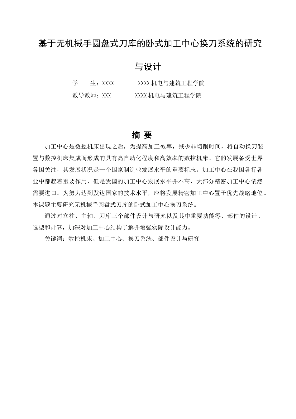 基于无机械手圆盘式刀库的卧式加工中心换刀系统的研究_第3页