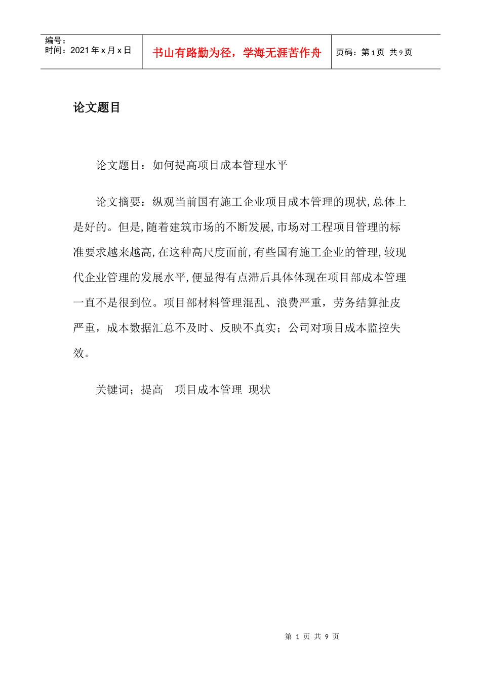 如何提高项目成本管理水平初稿_第1页