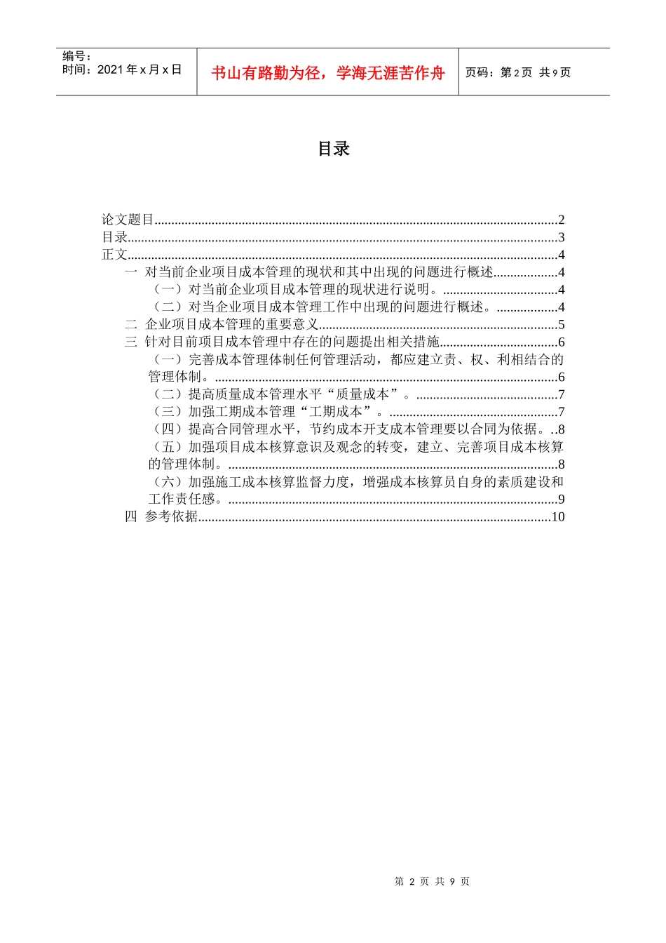 如何提高项目成本管理水平初稿_第2页