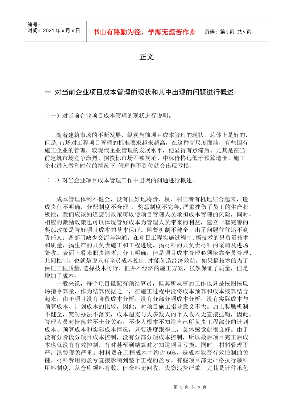 如何提高项目成本管理水平初稿_第3页