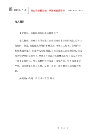 如何提高项目成本管理水平初稿