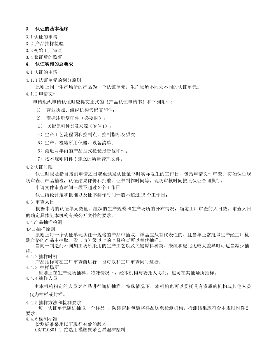 外墙外保温用模塑聚苯乙烯泡沫塑料_第3页