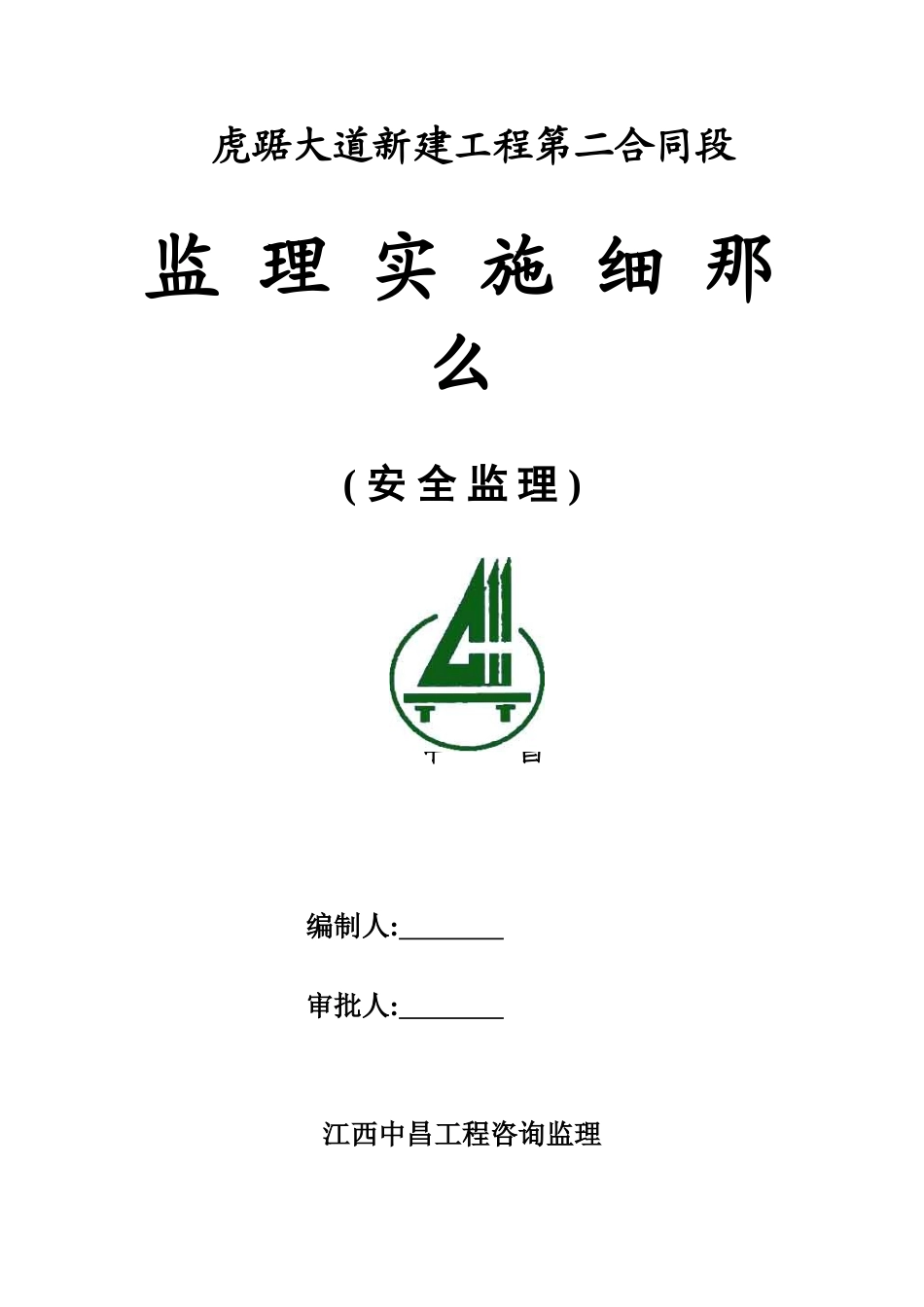 大道新建工程安全监理实施细则_第1页