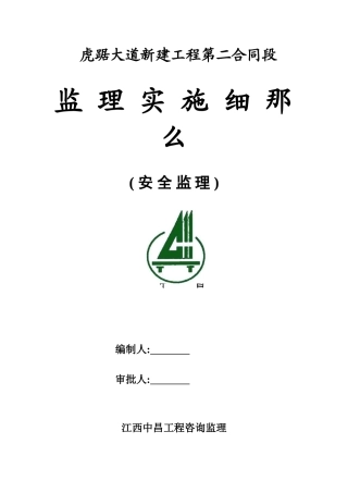 大道新建工程安全监理实施细则