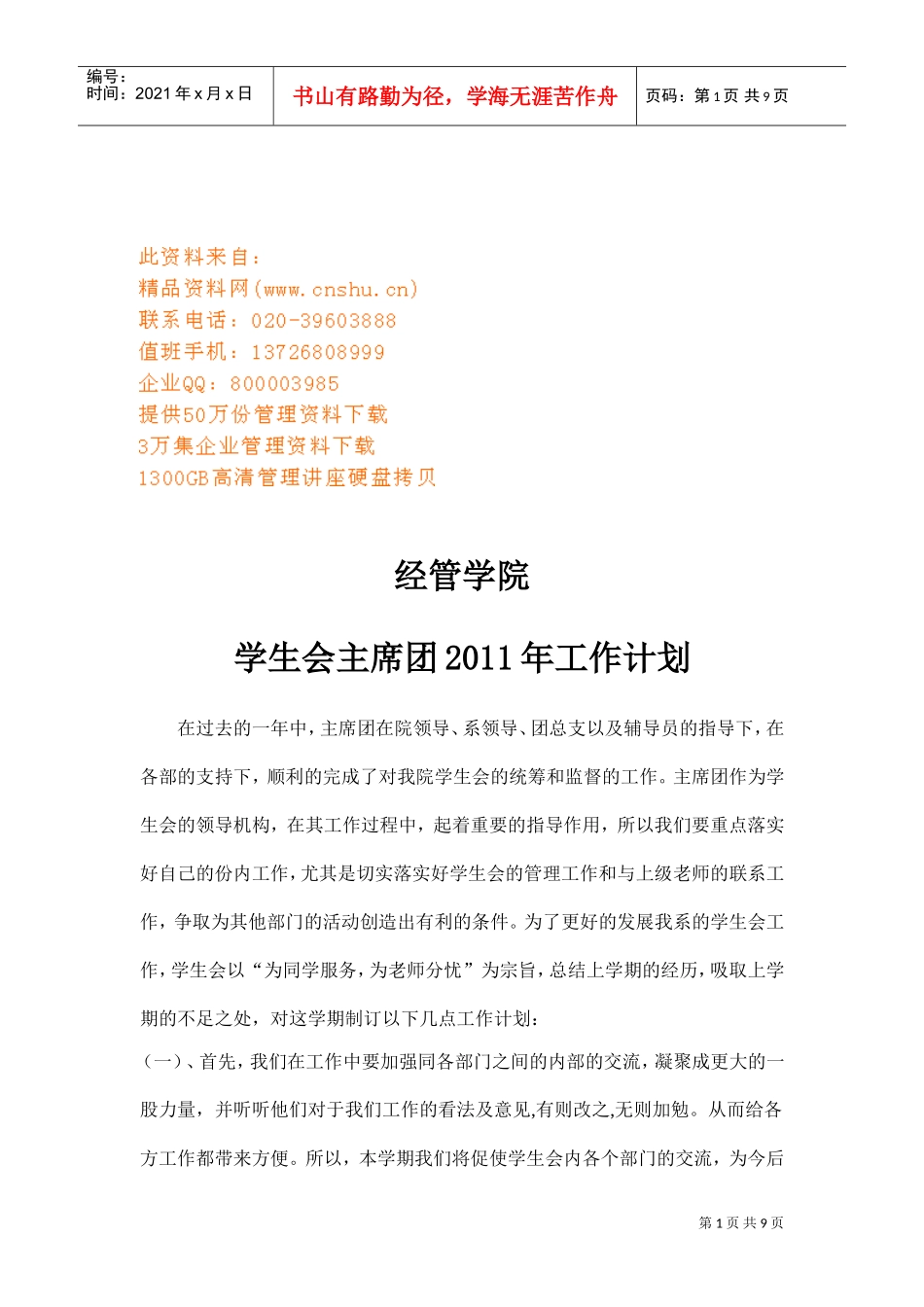 学生会主席团年度工作计划_第1页