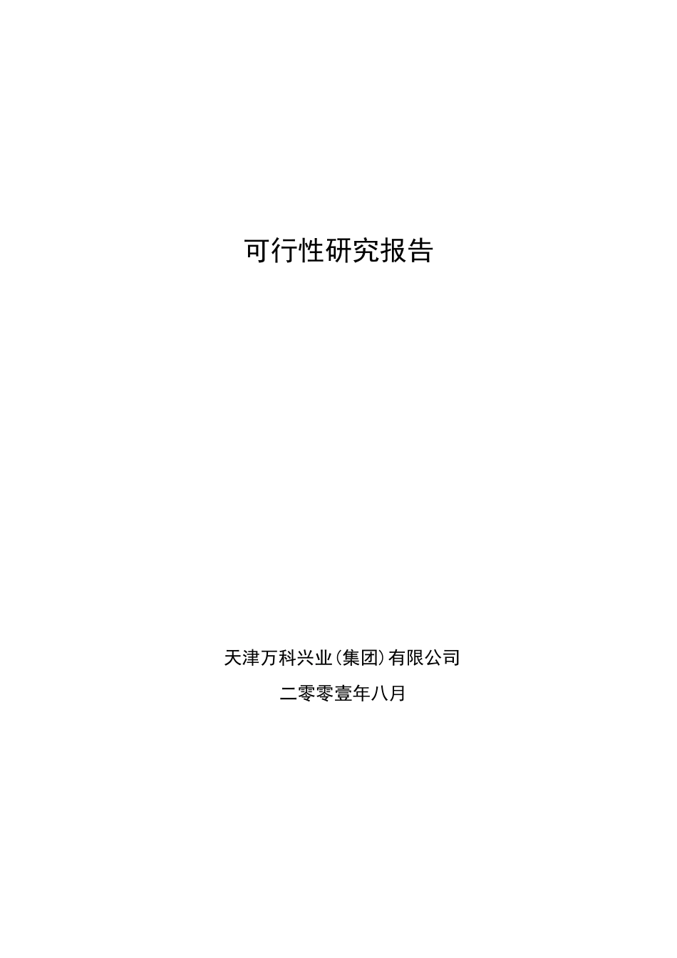 天津某地产水晶城可行性研究报告(46_第1页