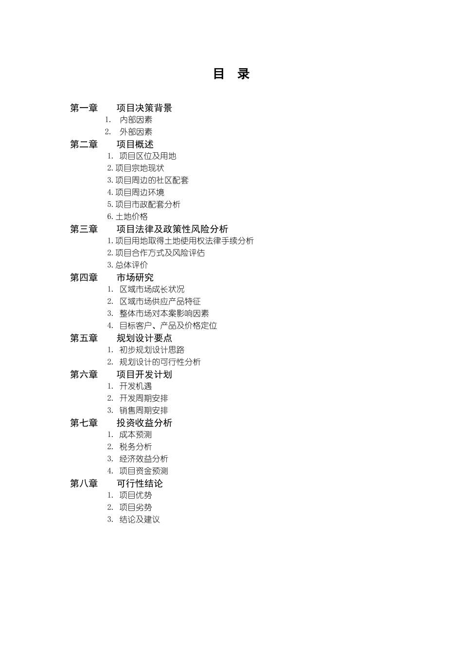 天津某地产水晶城可行性研究报告(46_第2页