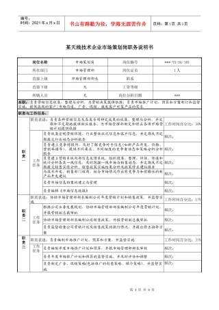 天线技术企业市场策划岗职务说明书