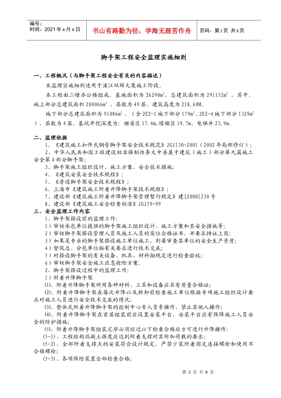 安全监理项目脚手架细则07_第2页