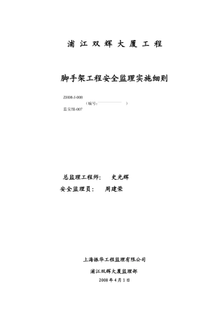 安全监理项目脚手架细则07