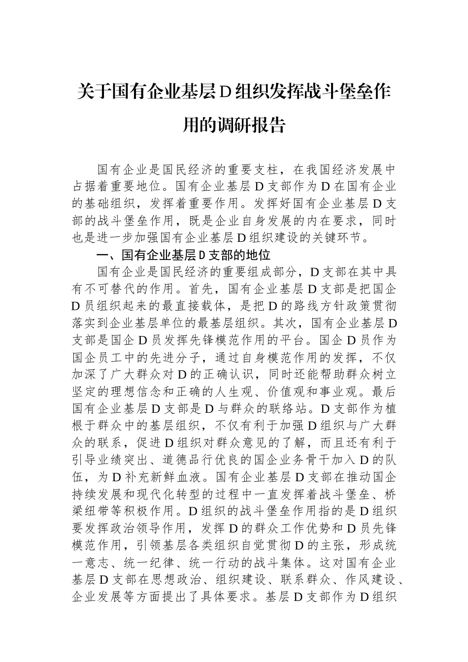关于国有企业基层党组织发挥战斗堡垒作用的调研报告_第1页