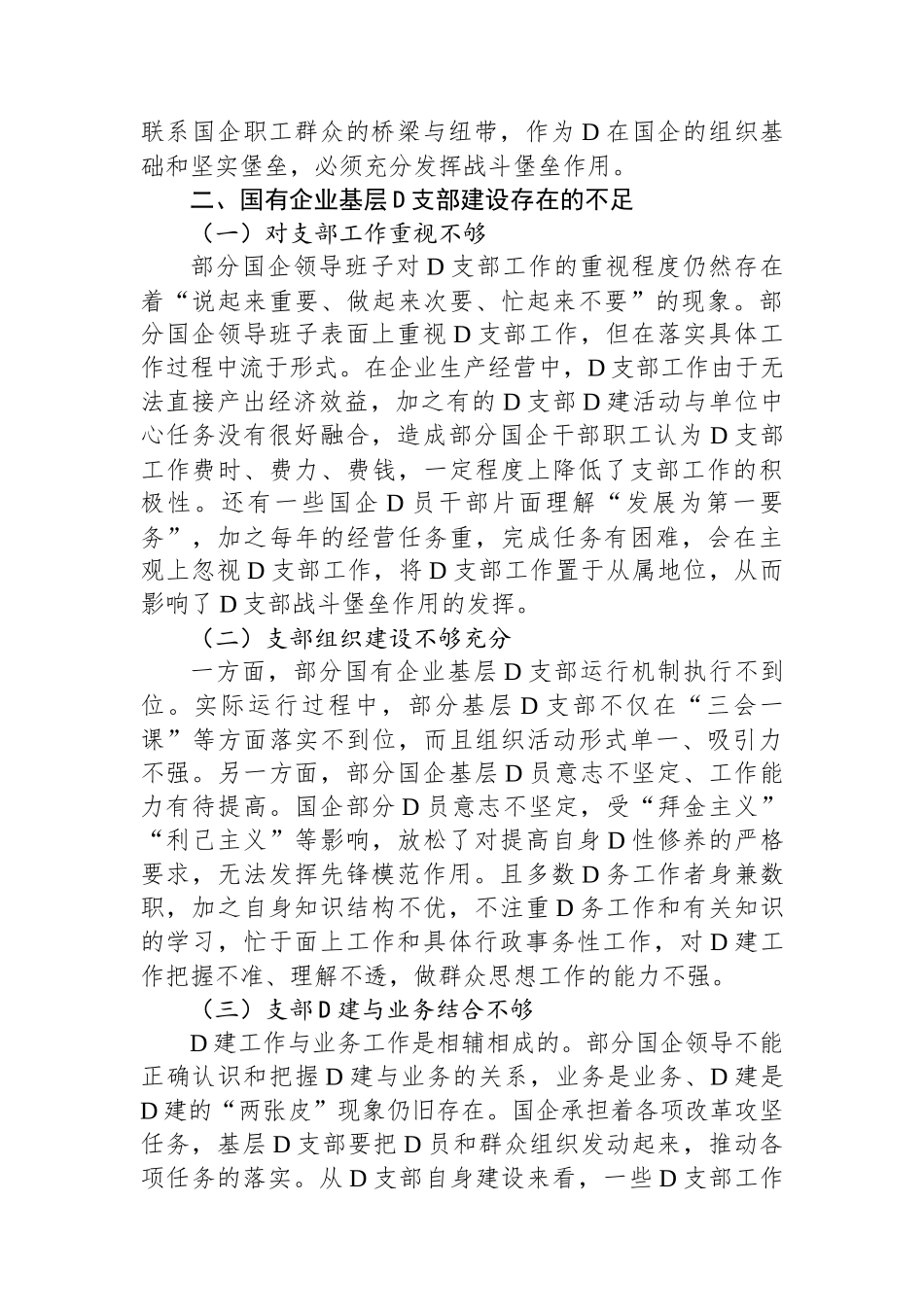关于国有企业基层党组织发挥战斗堡垒作用的调研报告_第2页