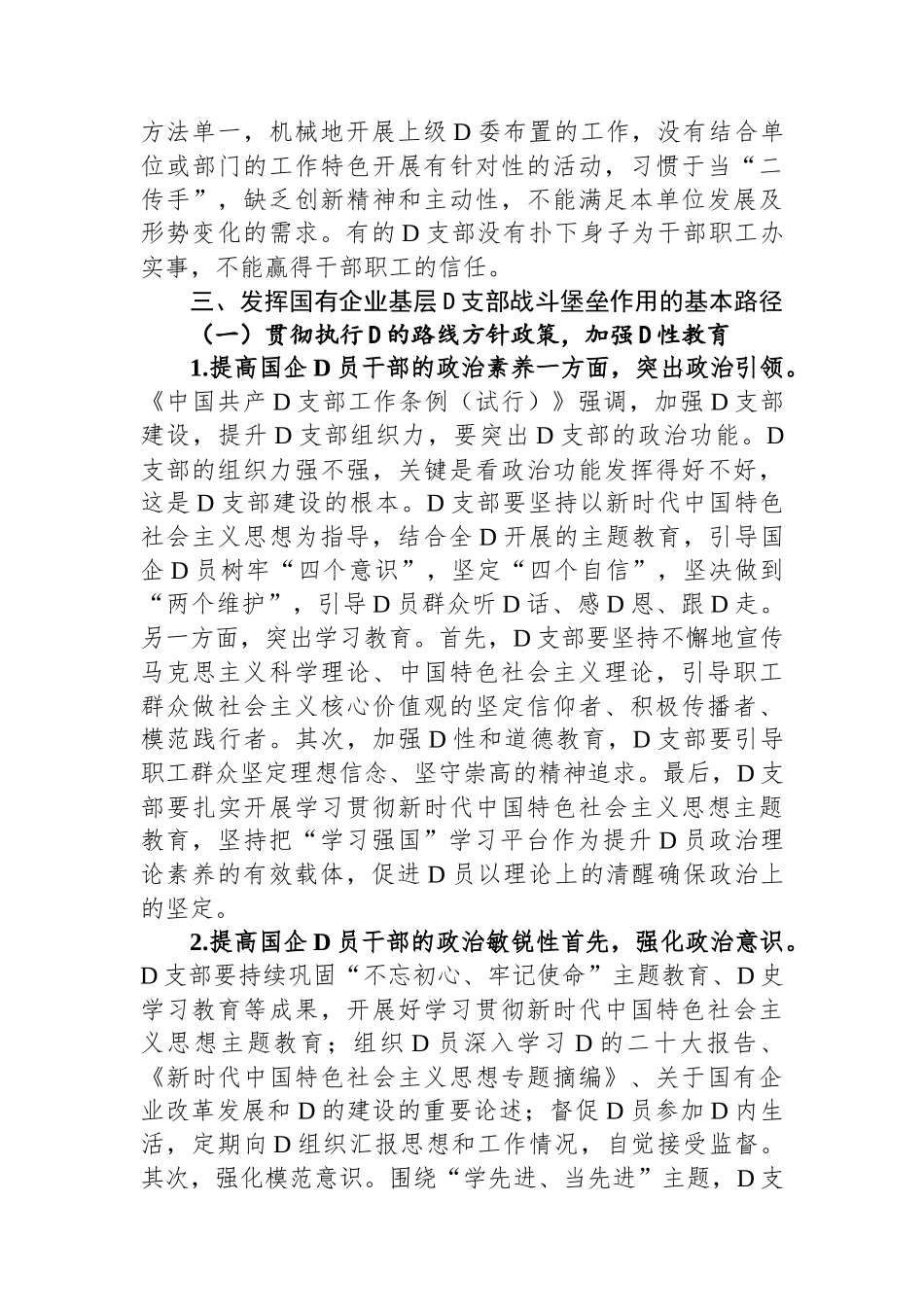 关于国有企业基层党组织发挥战斗堡垒作用的调研报告_第3页