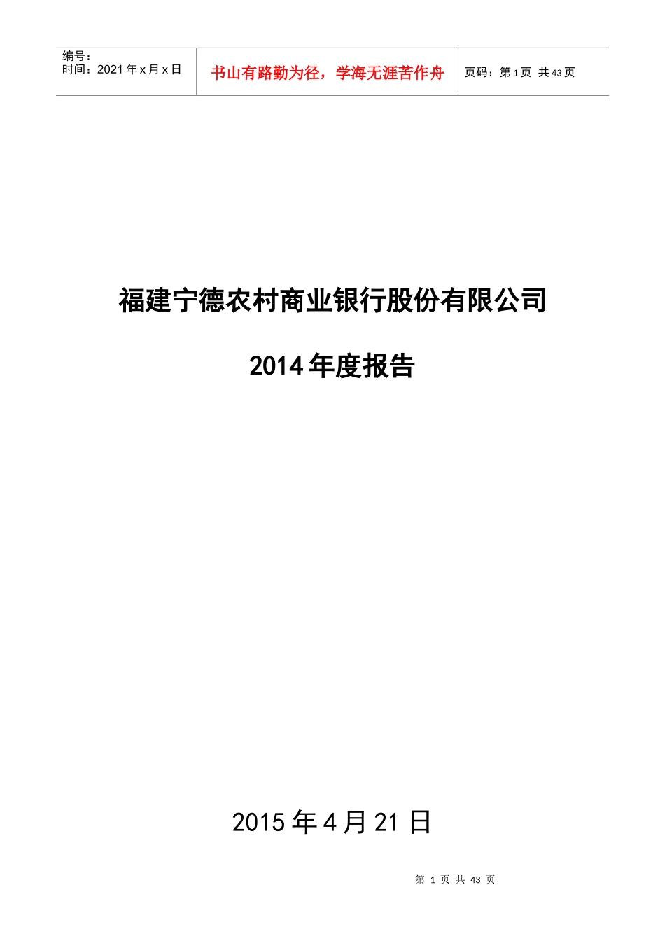 宁德农商银行年度报告_第1页