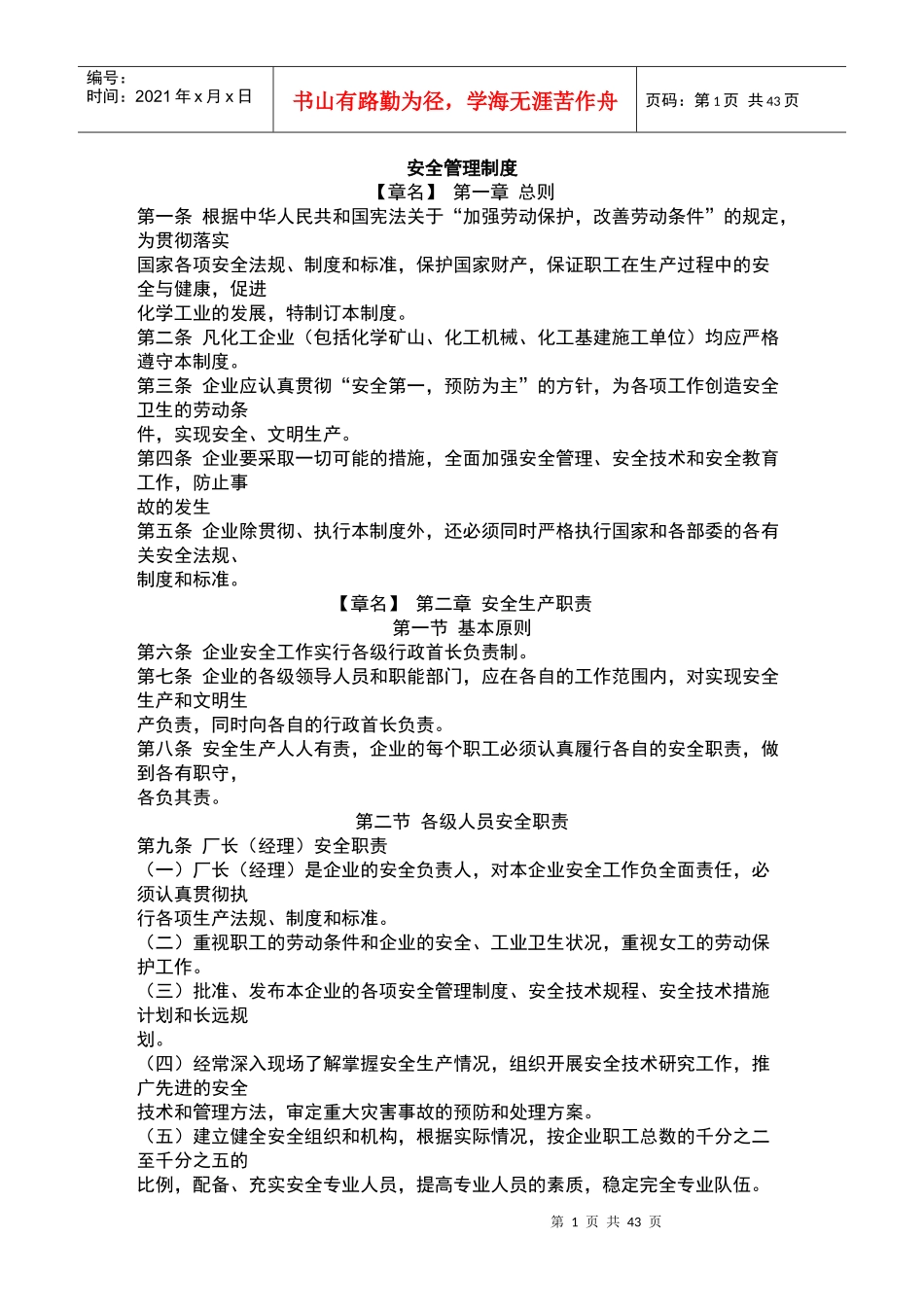 安全管理制度(doc 89页)安全生产职责(1)_第1页