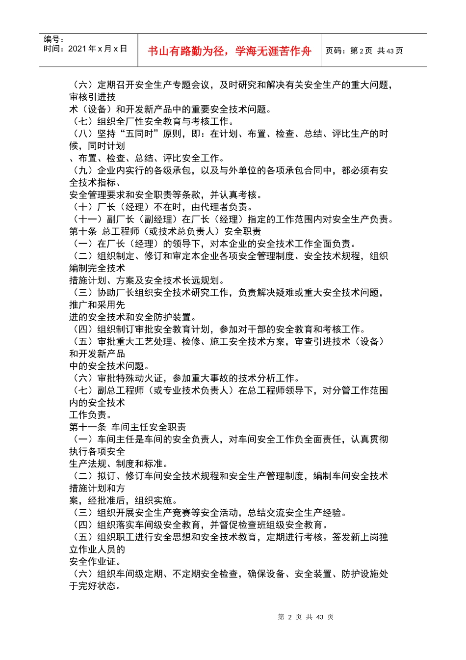 安全管理制度(doc 89页)安全生产职责(1)_第2页