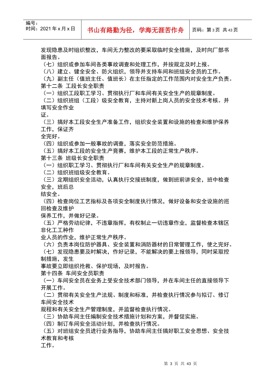 安全管理制度(doc 89页)安全生产职责(1)_第3页