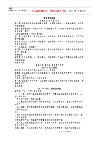 安全管理制度(doc 89页)安全生产职责(1)