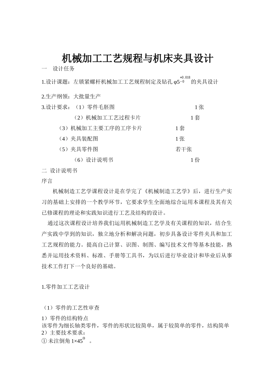 左锁紧螺钉机械加工工艺规程与机床夹具设计_第2页