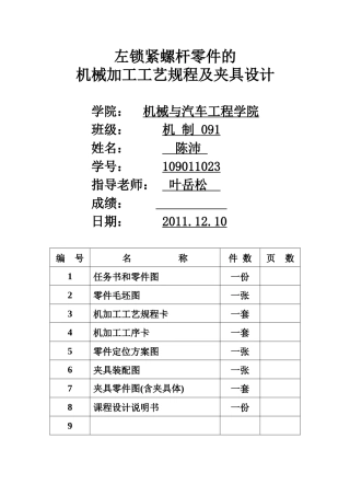 左锁紧螺钉机械加工工艺规程与机床夹具设计