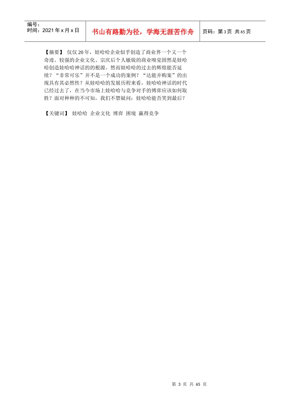 娃哈哈企业文化分析_第3页