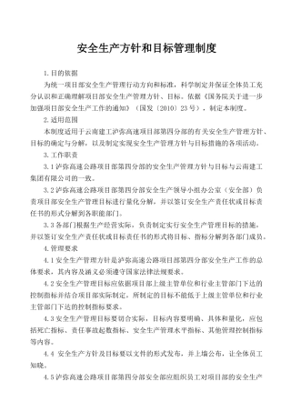 安全生产方针和目标管理制度