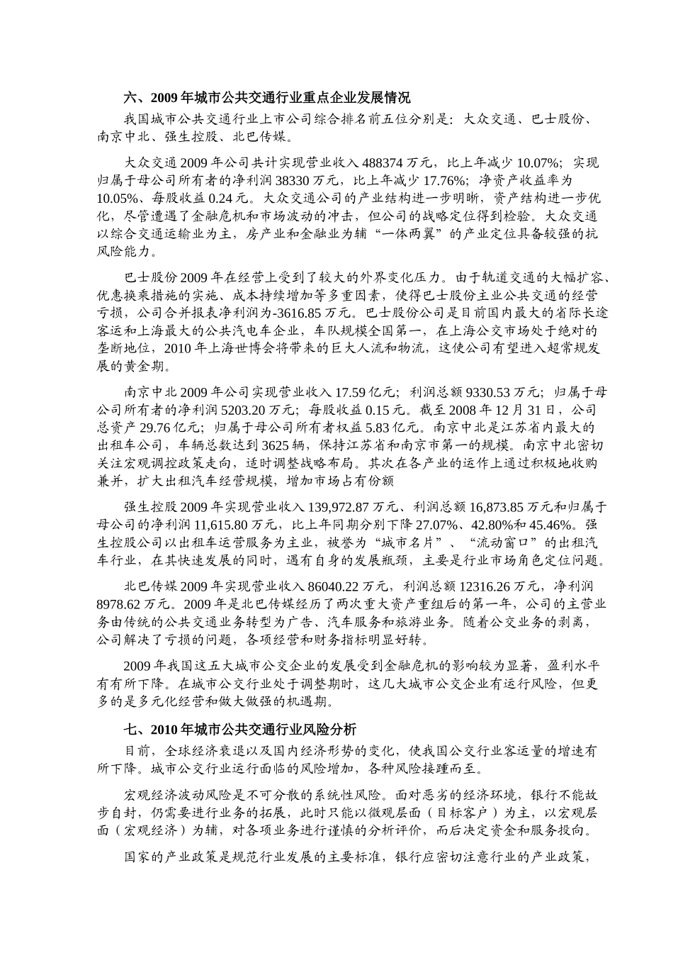 城市公共交通行业基本情况详述_第3页