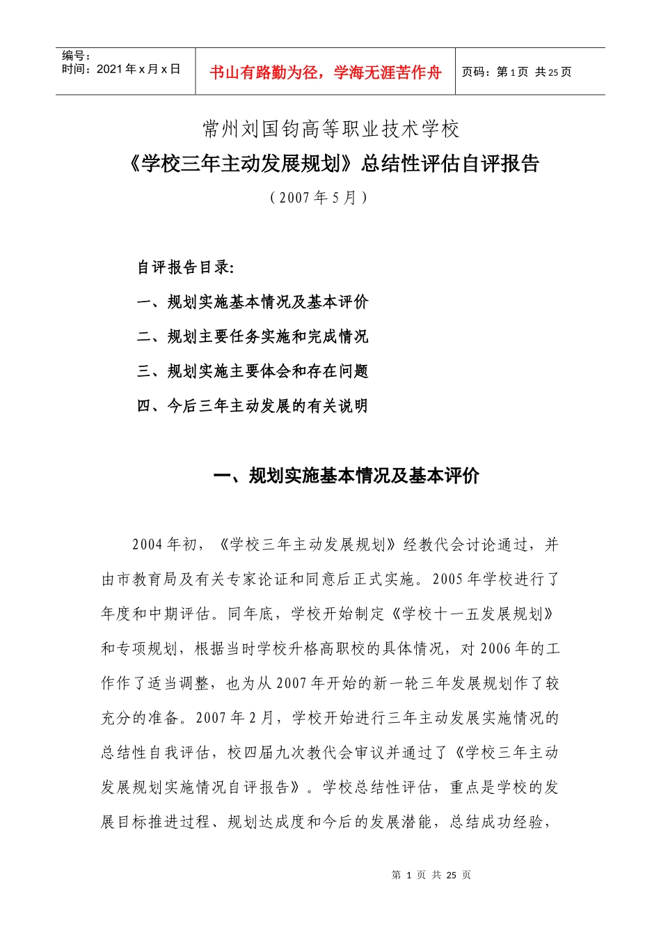 学校三年主动发展规划_第1页