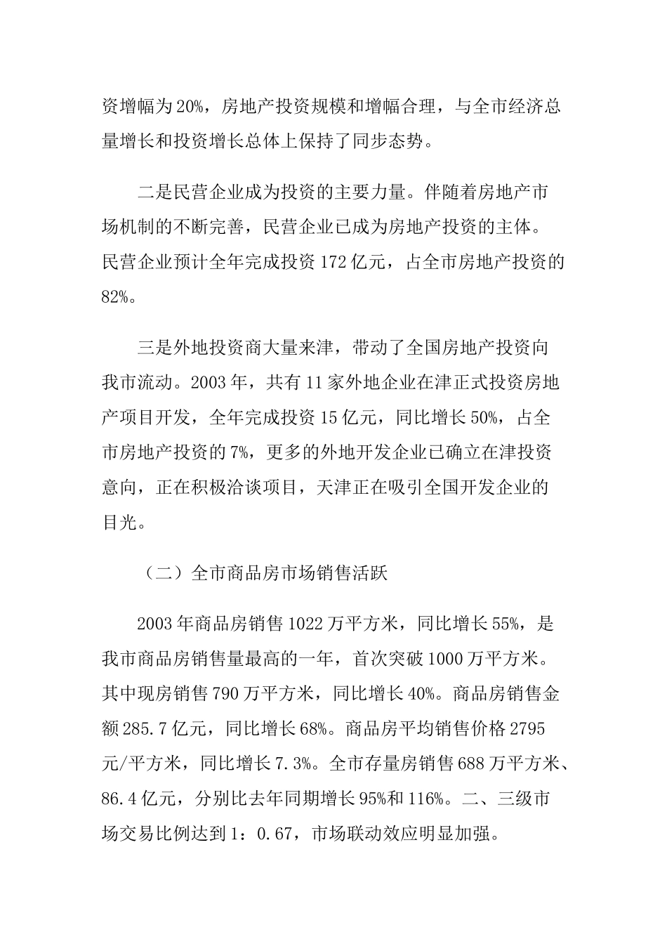 天津上海哈尔滨三地房地产开发形势分析报告模板_第2页