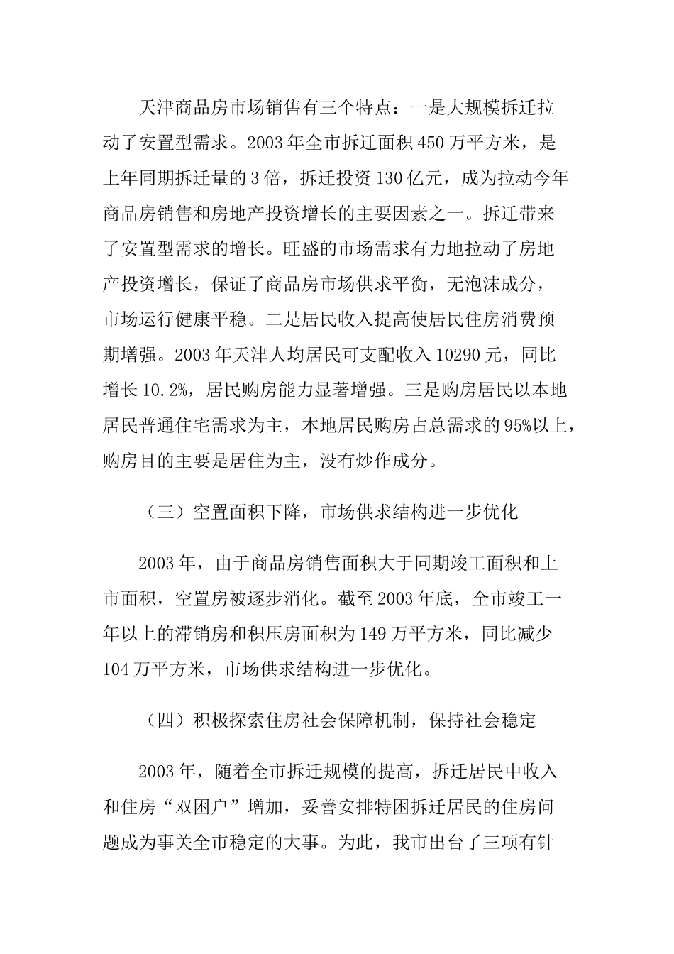 天津上海哈尔滨三地房地产开发形势分析报告模板_第3页