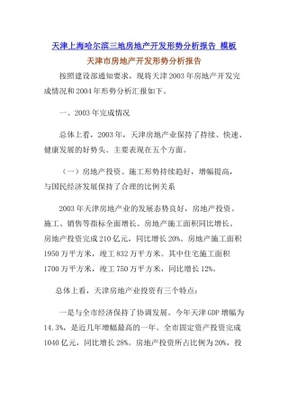天津上海哈尔滨三地房地产开发形势分析报告模板