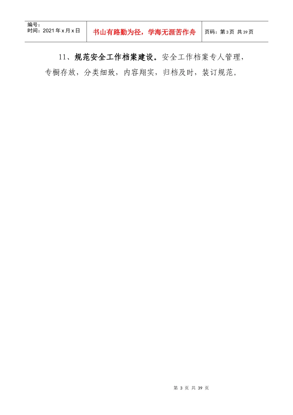 学校安全工作常规管理制度_第3页