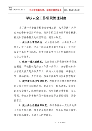 学校安全工作常规管理制度
