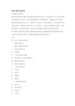 房地产建筑立面探讨