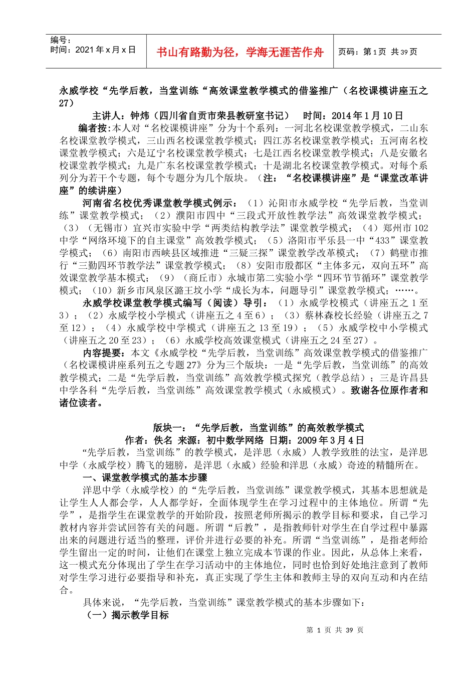 学校先学后教当堂训练高效课堂教学模式的借鉴推广(_第1页