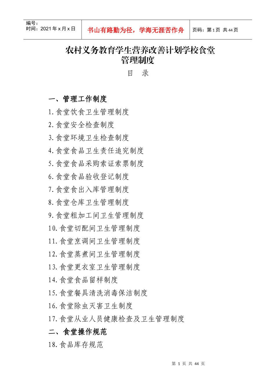学校食堂规章制度全套_第1页