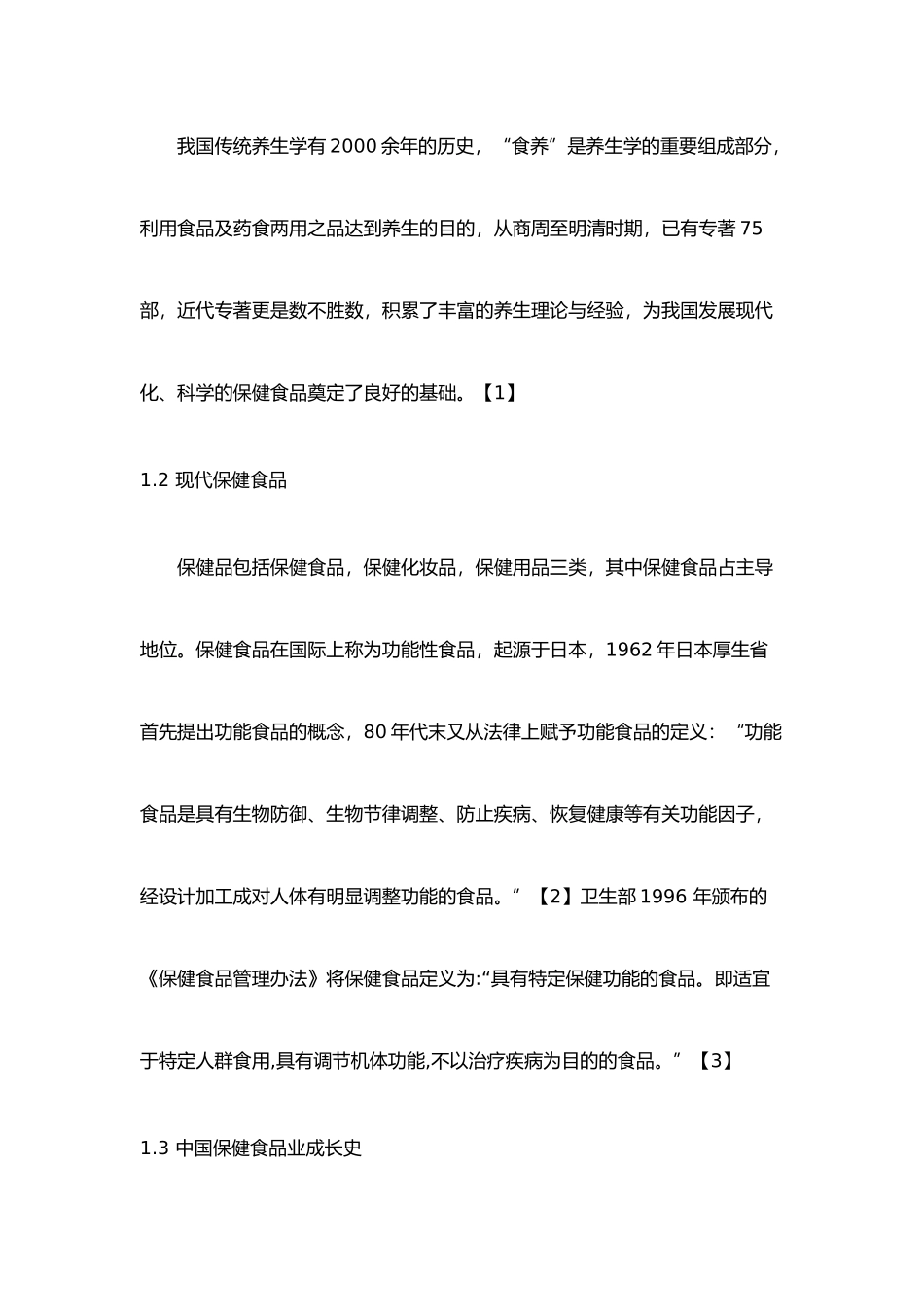 我国保健食品行业浅析_第2页