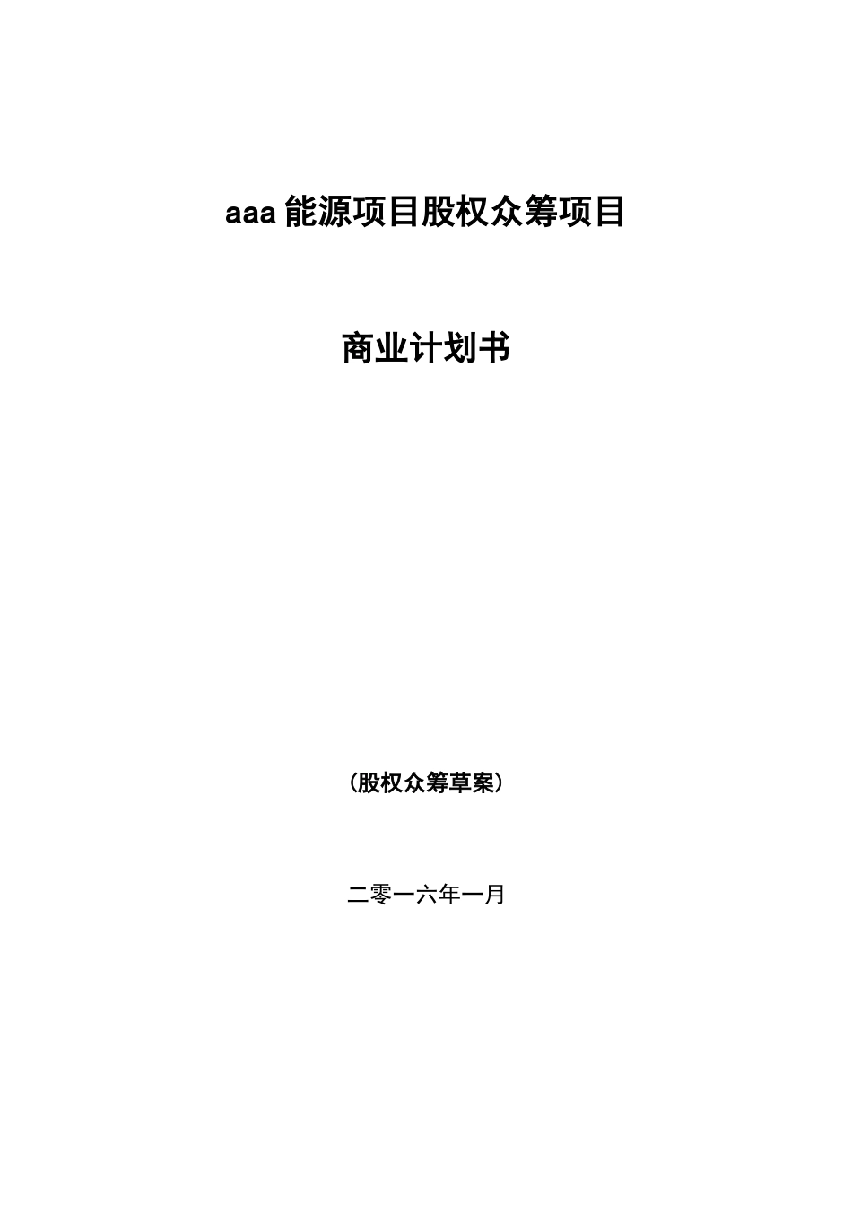 新能源众筹计划书范本_第1页