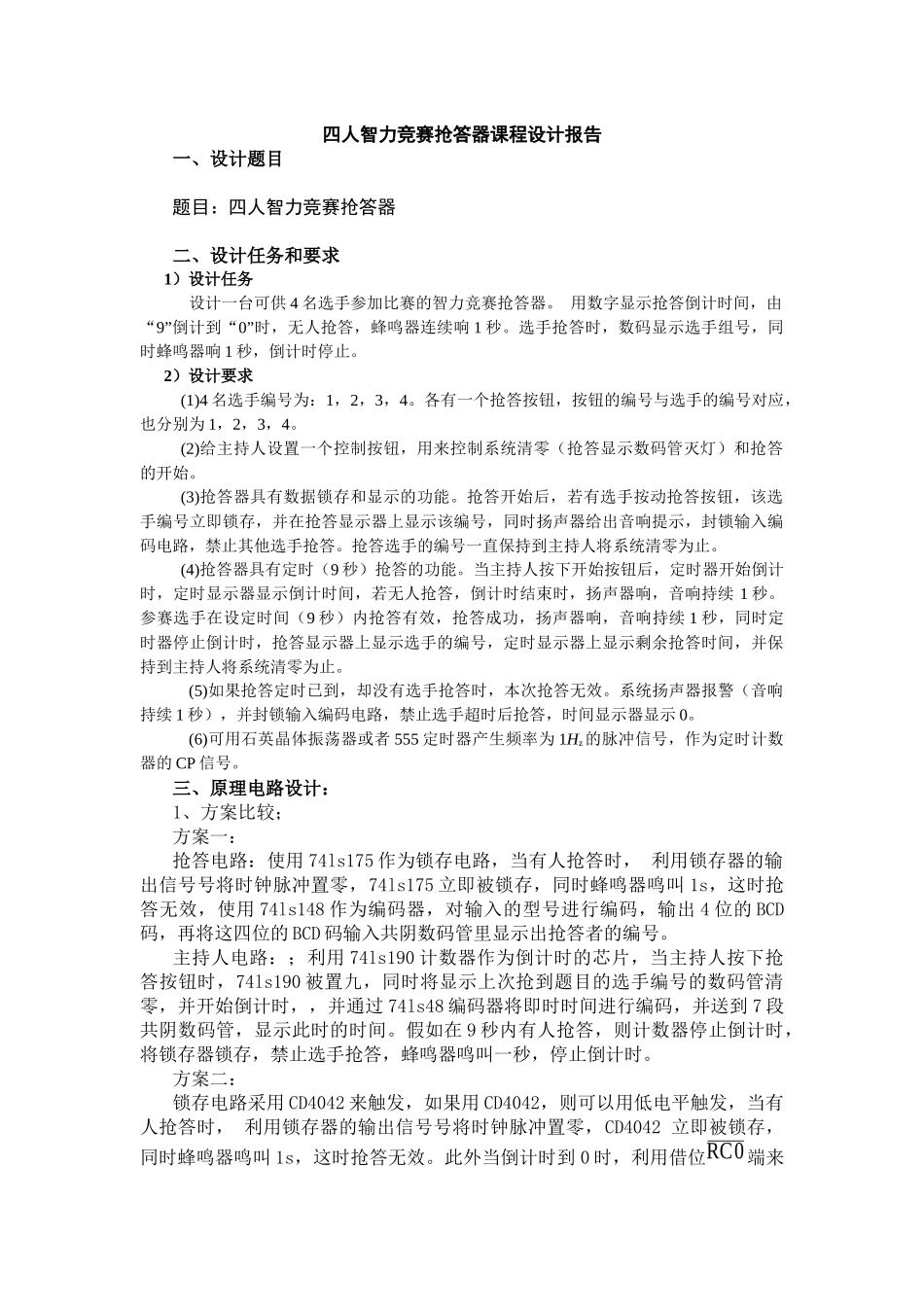 数字电子课程设计_4路抢答器课程设计报告_第1页